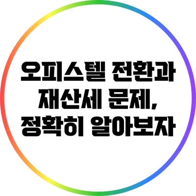 오피스텔 전환과 재산세 문제, 정확히 알아보자