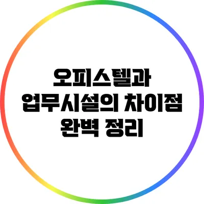 오피스텔과 업무시설의 차이점 완벽 정리