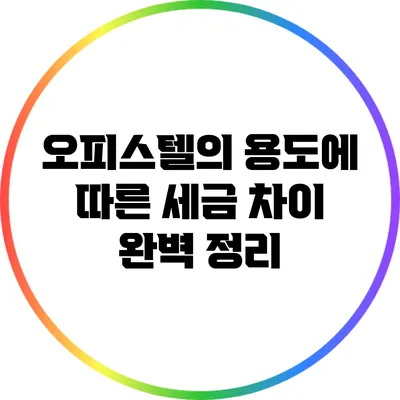 오피스텔의 용도에 따른 세금 차이 완벽 정리
