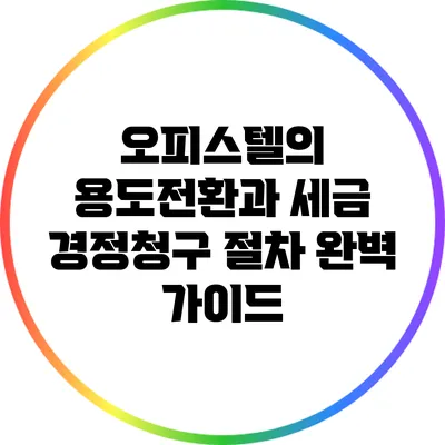 오피스텔의 용도전환과 세금 경정청구 절차 완벽 가이드