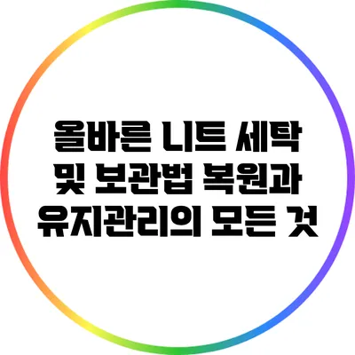 올바른 니트 세탁 및 보관법: 복원과 유지관리의 모든 것