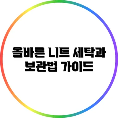올바른 니트 세탁과 보관법 가이드