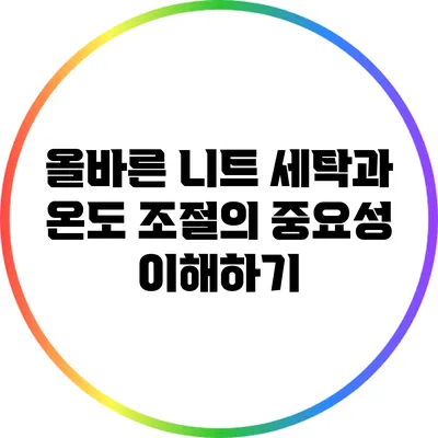 올바른 니트 세탁과 온도 조절의 중요성 이해하기