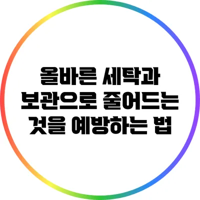 올바른 세탁과 보관으로 줄어드는 것을 예방하는 법