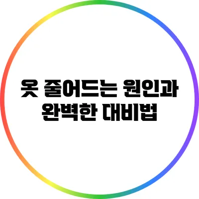 옷 줄어드는 원인과 완벽한 대비법