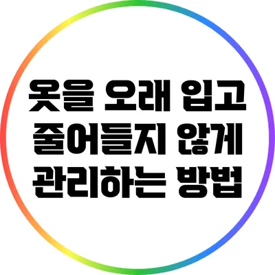 옷을 오래 입고 줄어들지 않게 관리하는 방법