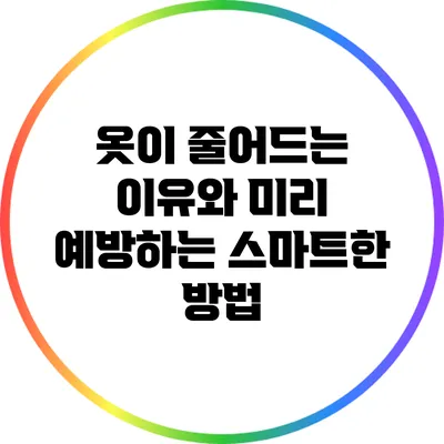 옷이 줄어드는 이유와 미리 예방하는 스마트한 방법