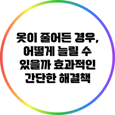 옷이 줄어든 경우, 어떻게 늘릴 수 있을까? 효과적인 간단한 해결책