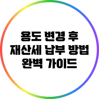 용도 변경 후 재산세 납부 방법 완벽 가이드