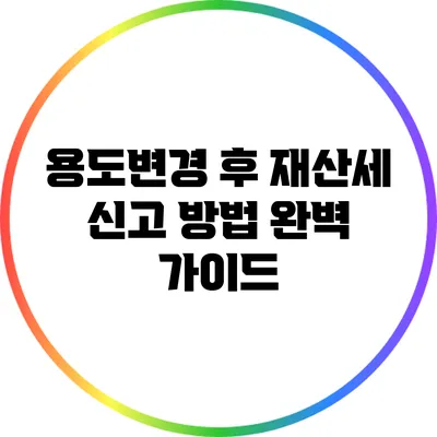 용도변경 후 재산세 신고 방법 완벽 가이드