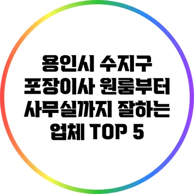 용인시 수지구 포장이사: 원룸부터 사무실까지 잘하는 업체 TOP 5
