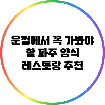 운정에서 꼭 가봐야 할 파주 양식 레스토랑 추천