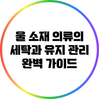 울 소재 의류의 세탁과 유지 관리: 완벽 가이드