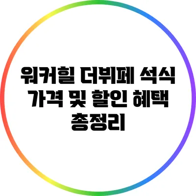 워커힐 더뷔페 석식 가격 및 할인 혜택 총정리