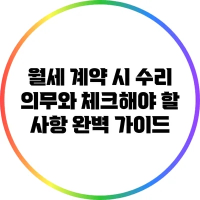 월세 계약 시 수리 의무와 체크해야 할 사항 완벽 가이드