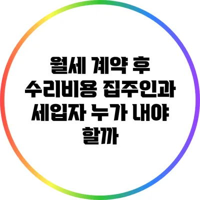 월세 계약 후 수리비용: 집주인과 세입자 누가 내야 할까?