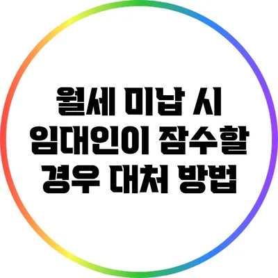 월세 미납 시 임대인이 잠수할 경우 대처 방법