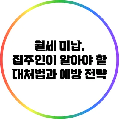 월세 미납, 집주인이 알아야 할 대처법과 예방 전략