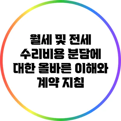 월세 및 전세 수리비용 분담에 대한 올바른 이해와 계약 지침