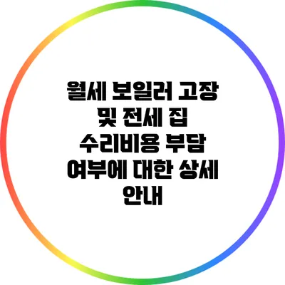 월세 보일러 고장 및 전세 집 수리비용 부담 여부에 대한 상세 안내