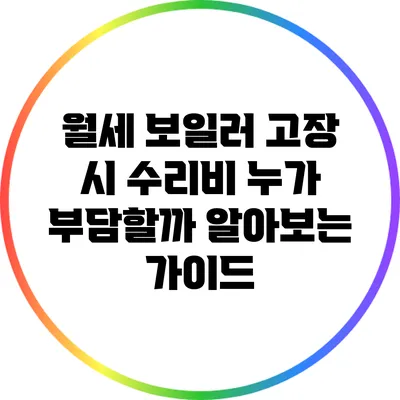 월세 보일러 고장 시 수리비 누가 부담할까? 알아보는 가이드