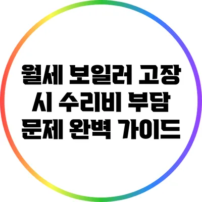 월세 보일러 고장 시 수리비 부담 문제 완벽 가이드