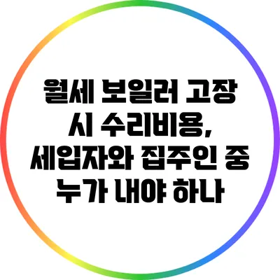 월세 보일러 고장 시 수리비용, 세입자와 집주인 중 누가 내야 하나?