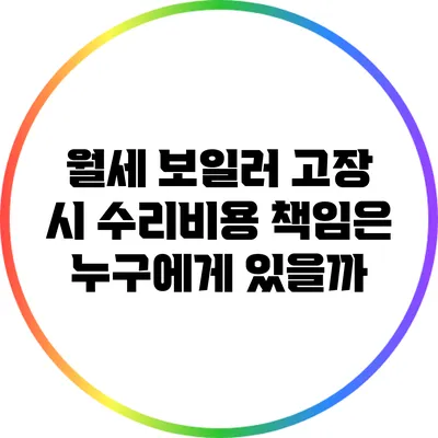 월세 보일러 고장 시 수리비용 책임은 누구에게 있을까?