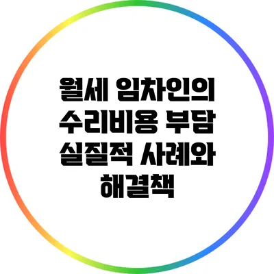월세 임차인의 수리비용 부담: 실질적 사례와 해결책