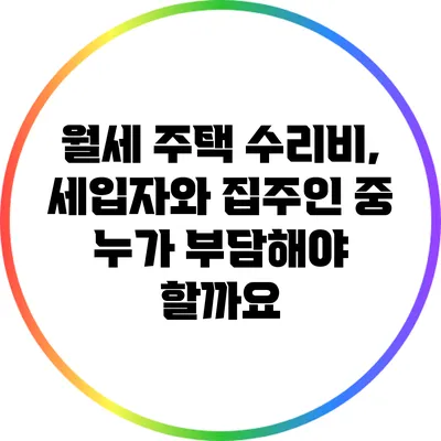 월세 주택 수리비, 세입자와 집주인 중 누가 부담해야 할까요?