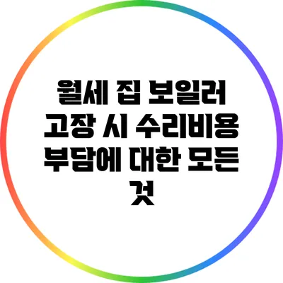월세 집 보일러 고장 시 수리비용 부담에 대한 모든 것