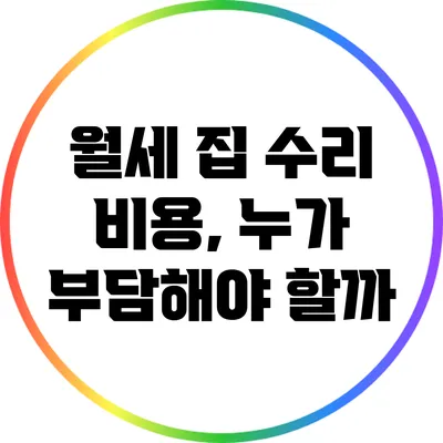 월세 집 수리 비용, 누가 부담해야 할까?