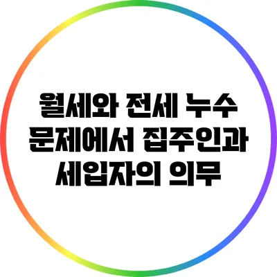 월세와 전세: 누수 문제에서 집주인과 세입자의 의무
