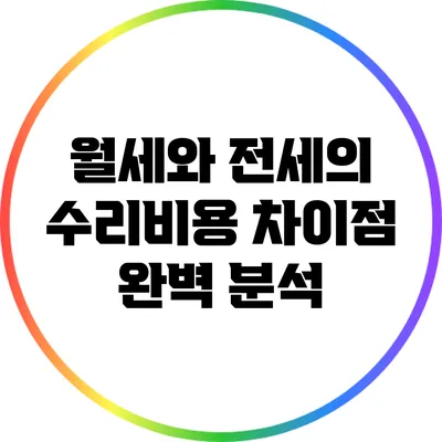 월세와 전세의 수리비용 차이점 완벽 분석