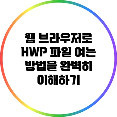 웹 브라우저로 HWP 파일 여는 방법을 완벽히 이해하기