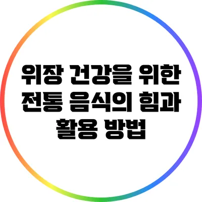 위장 건강을 위한 전통 음식의 힘과 활용 방법
