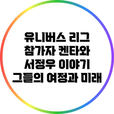 유니버스 리그 참가자 켄타와 서정우 이야기: 그들의 여정과 미래