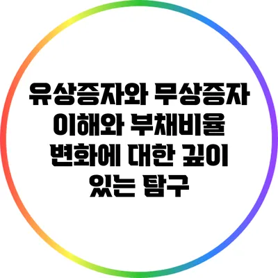 유상증자와 무상증자: 이해와 부채비율 변화에 대한 깊이 있는 탐구