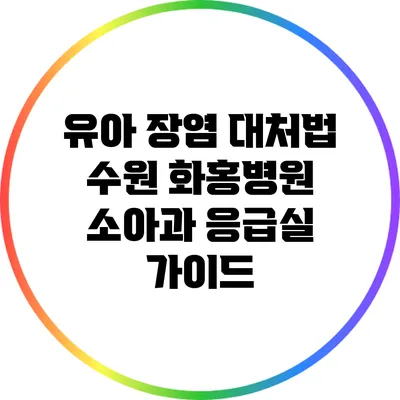 유아 장염 대처법: 수원 화홍병원 소아과 응급실 가이드