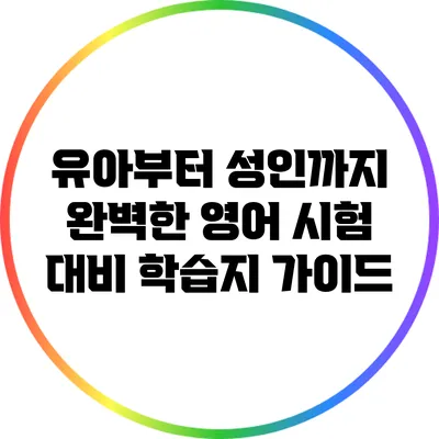 유아부터 성인까지 완벽한 영어 시험 대비 학습지 가이드