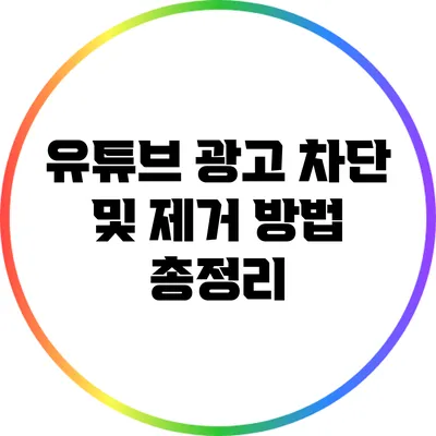 유튜브 광고 차단 및 제거 방법 총정리