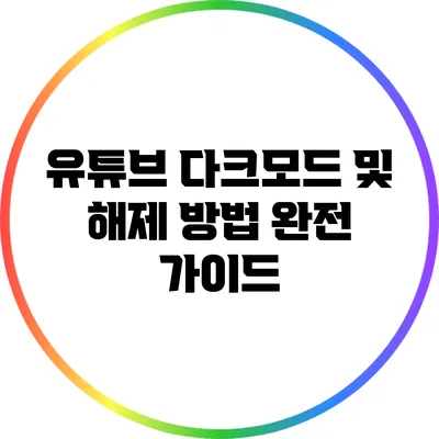 유튜브 다크모드 및 해제 방법 완전 가이드