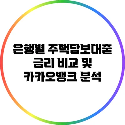 은행별 주택담보대출 금리 비교 및 카카오뱅크 분석