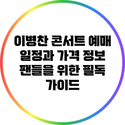 이병찬 콘서트 예매 일정과 가격 정보: 팬들을 위한 필독 가이드