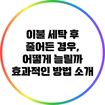 이불 세탁 후 줄어든 경우, 어떻게 늘릴까? 효과적인 방법 소개