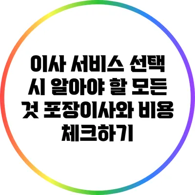 이사 서비스 선택 시 알아야 할 모든 것: 포장이사와 비용 체크하기
