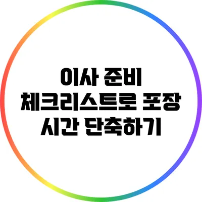 이사 준비 체크리스트로 포장 시간 단축하기