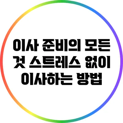 이사 준비의 모든 것: 스트레스 없이 이사하는 방법