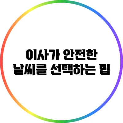 이사가 안전한 날씨를 선택하는 팁