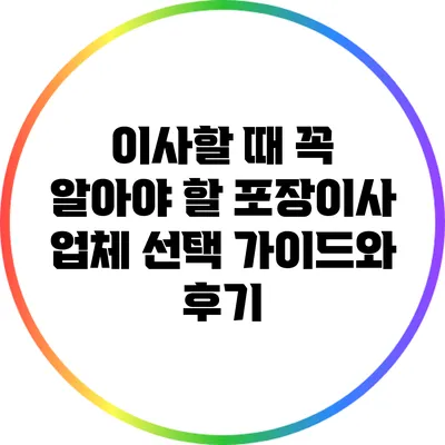 이사할 때 꼭 알아야 할 포장이사 업체 선택 가이드와 후기